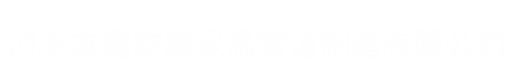 河北友鑫防腐保溫管道製造有限公司