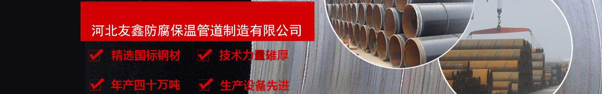 河（hé）北友鑫防腐（fǔ）保溫管道製造有（yǒu）限（xiàn）公司