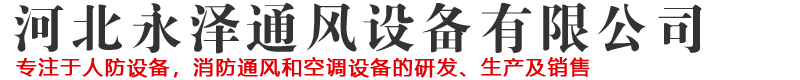 河北片多多通風設備有限公司-
